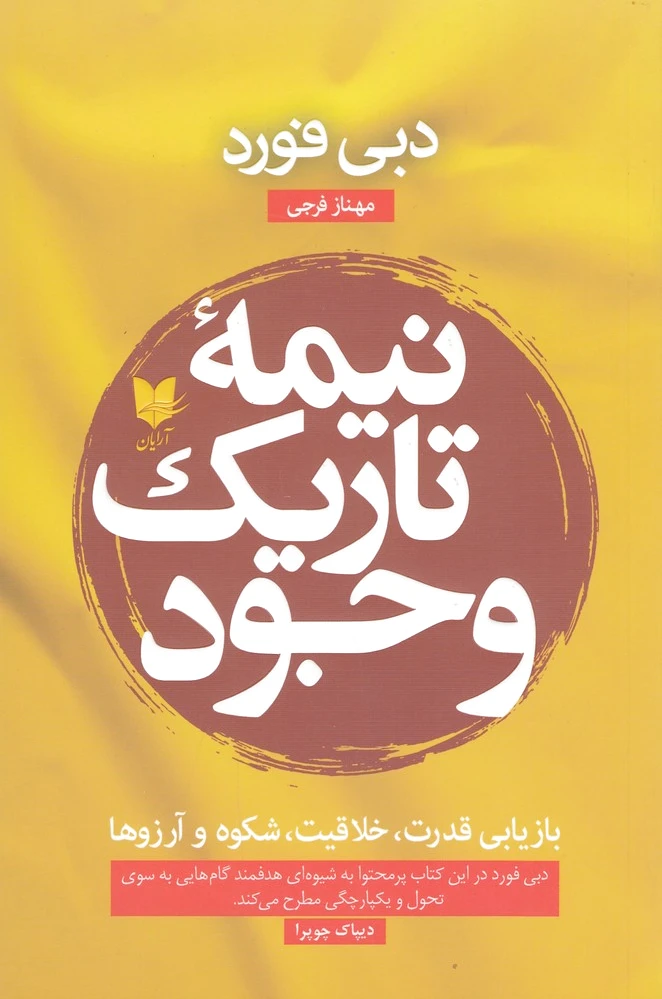 نیمه تاریک وجود