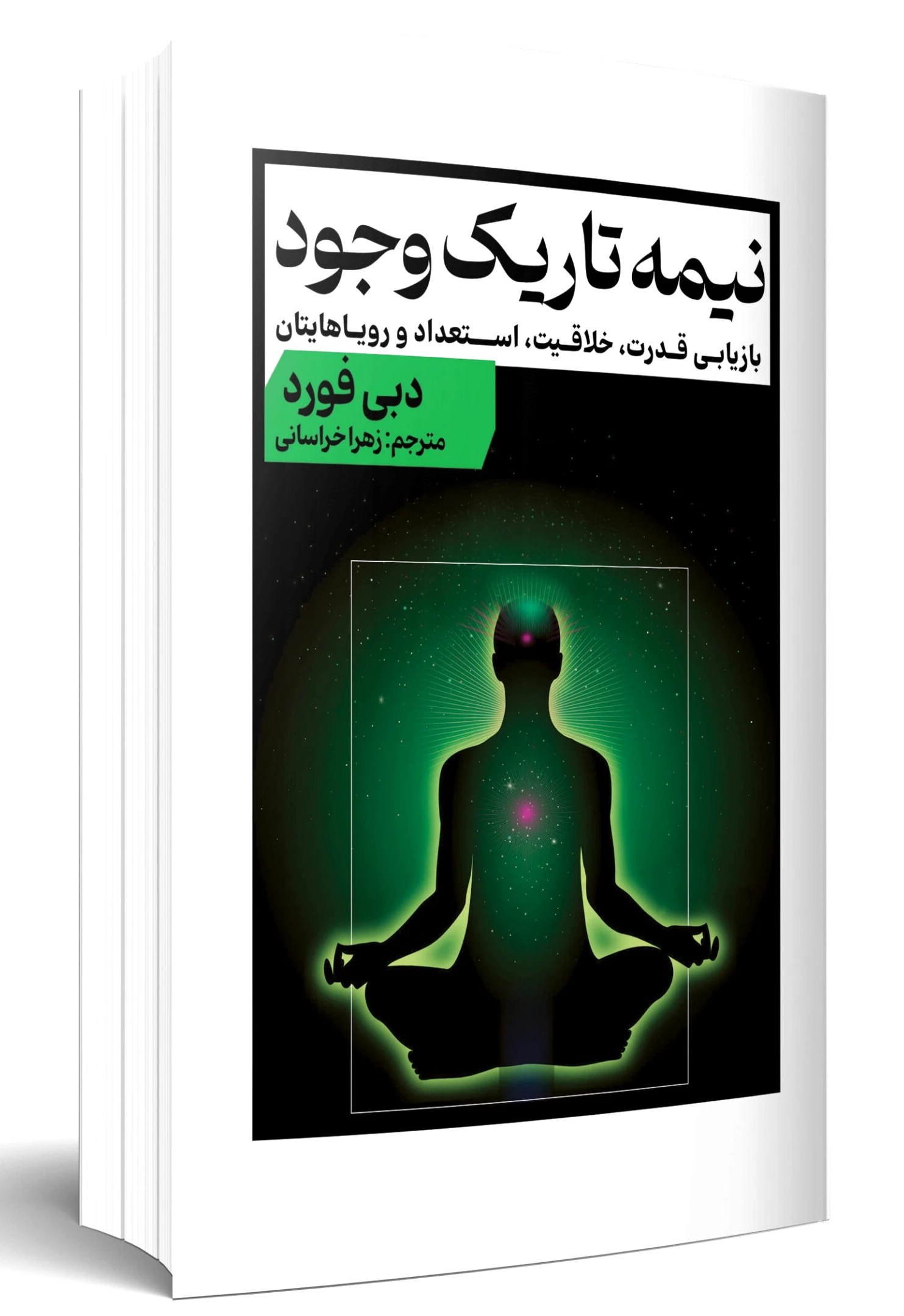 نیمه تاریک وجود