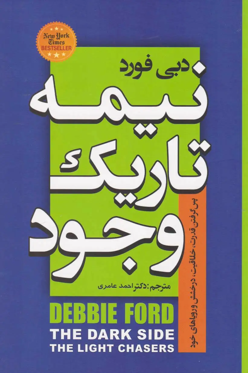 نیمه تاریک وجود