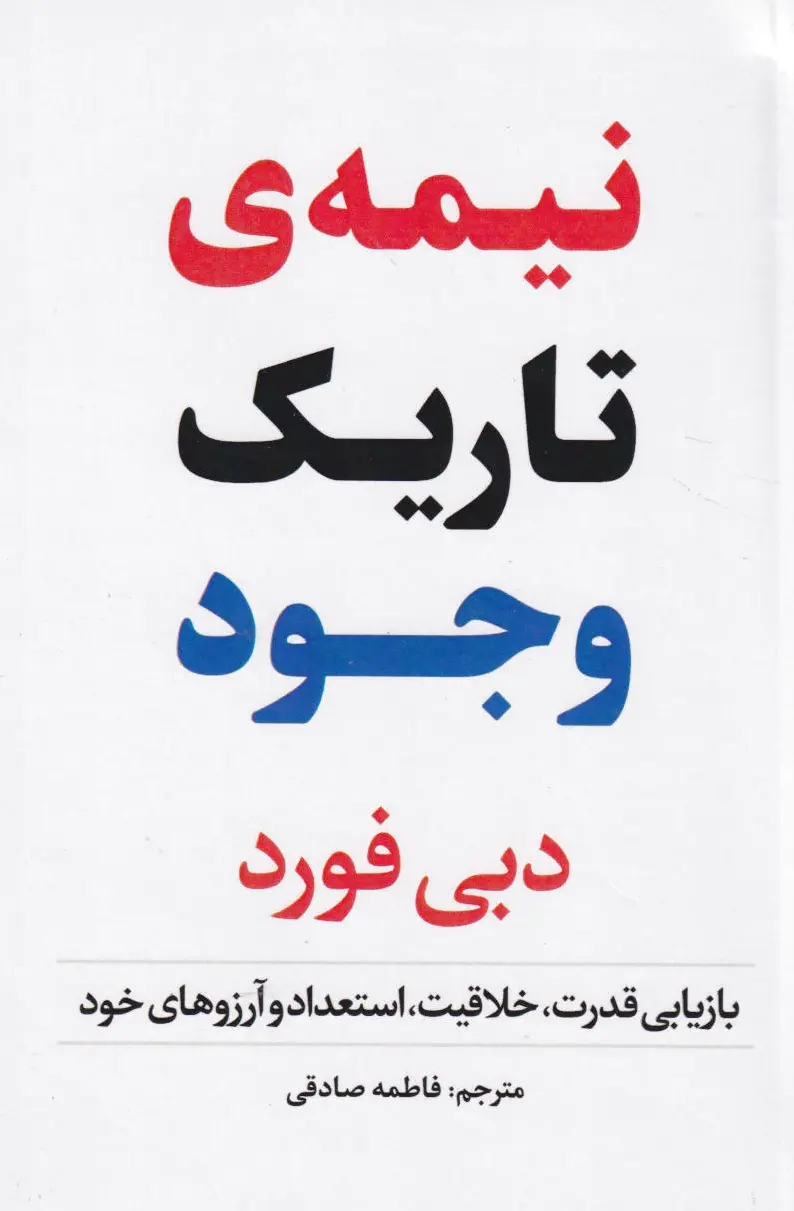 نیمه تاریک وجود