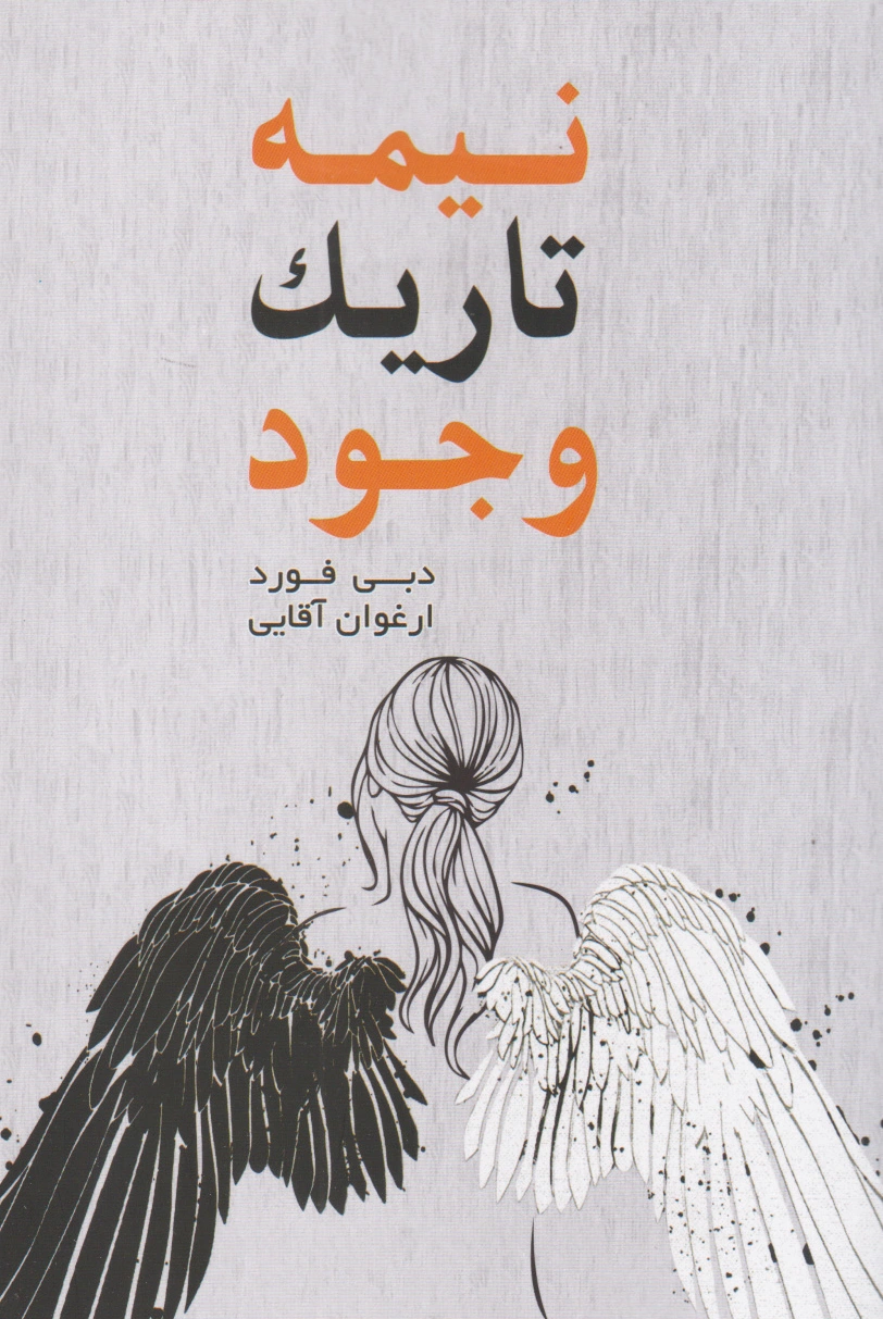 نیمه تاریک وجود