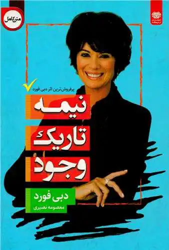 نیمه تاریک وجود