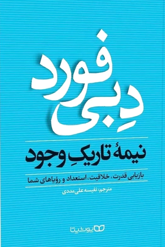 نیمه تاریک وجود