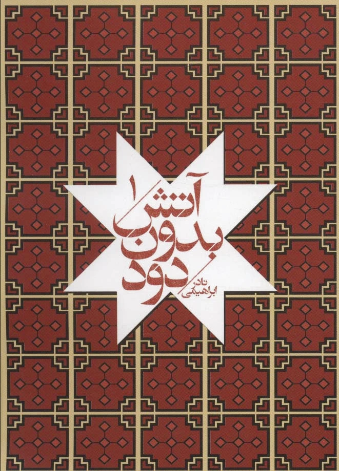 آتش بدون دود (جیبی)