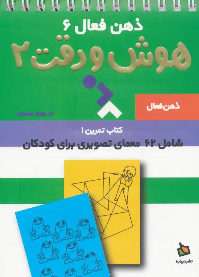هوش و دقت 2