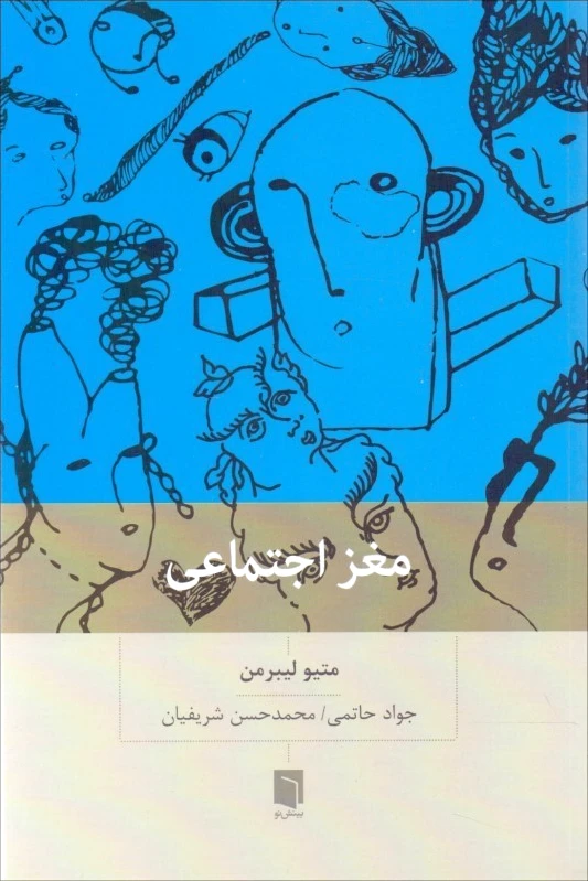 مغز اجتماعی