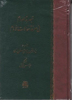 تبصره العلوم