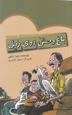 باغ وحش روی ریل