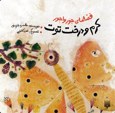 کرم و درخت توت