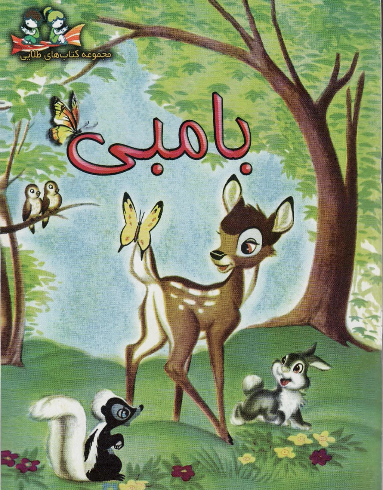 بامبی