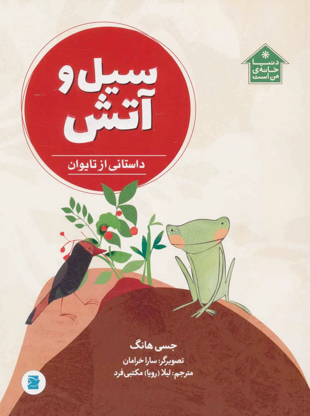 سیل و آتش