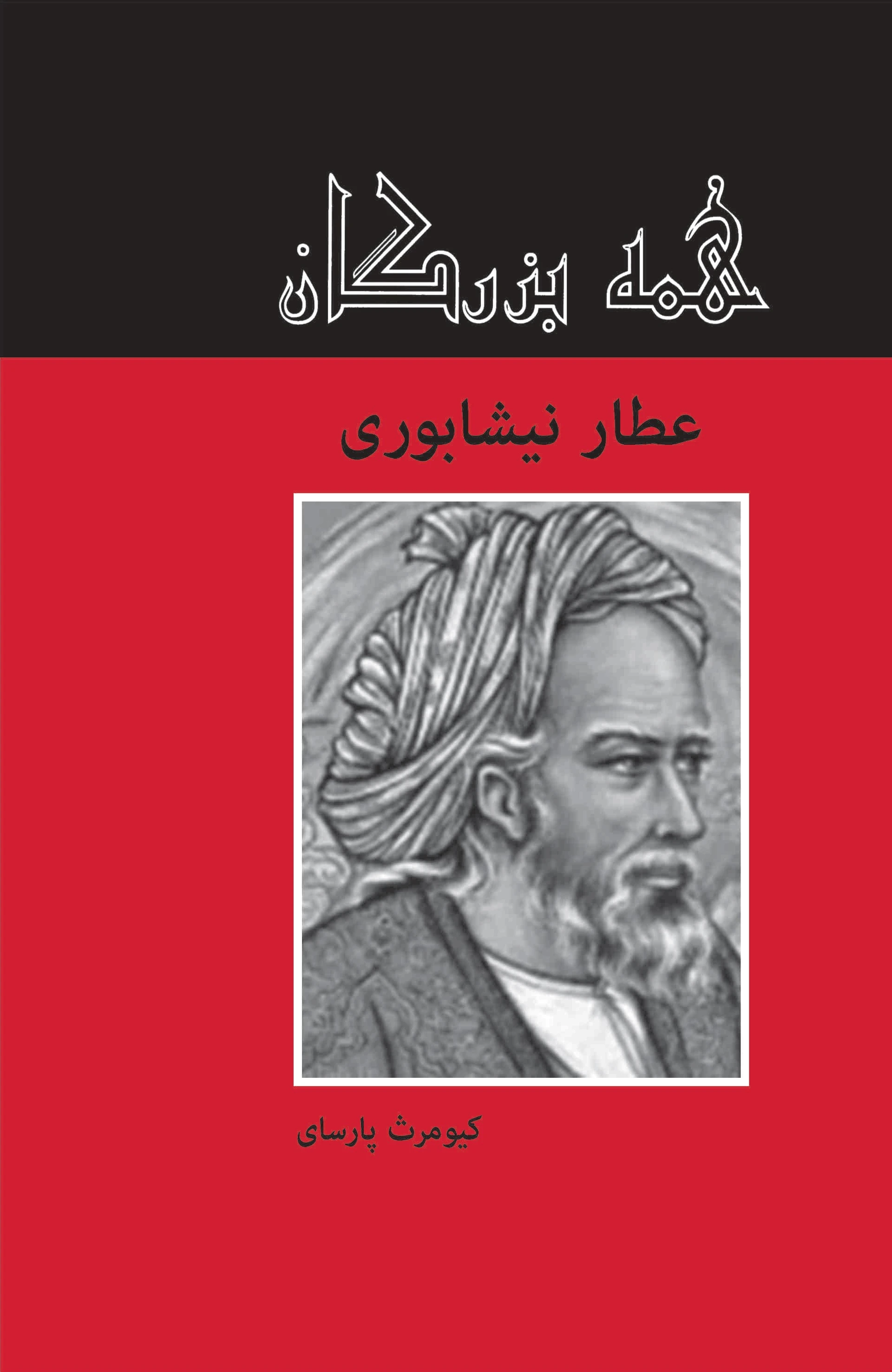 عطار نیشابوری