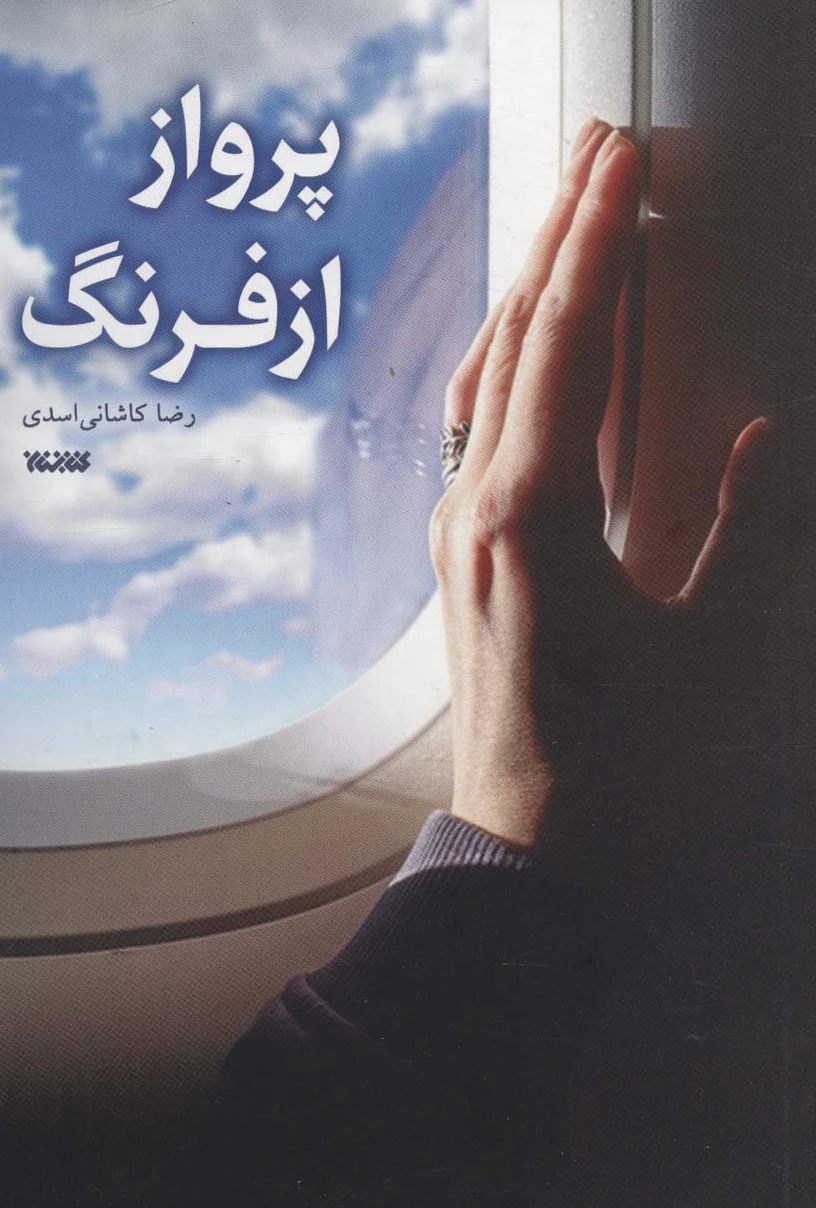 پرواز از فرنگ