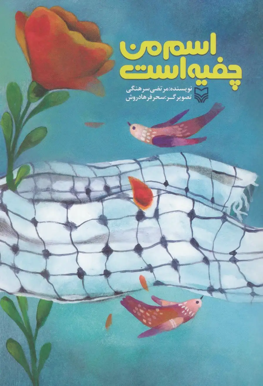 اسم من چفیه است