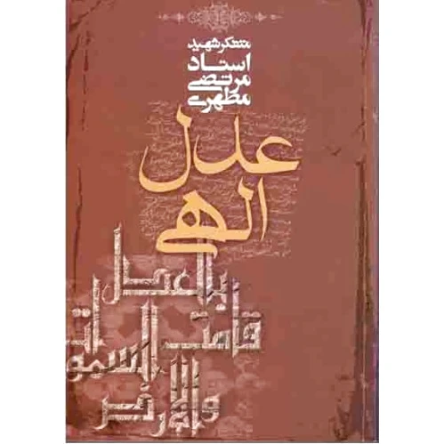 عدل الهی