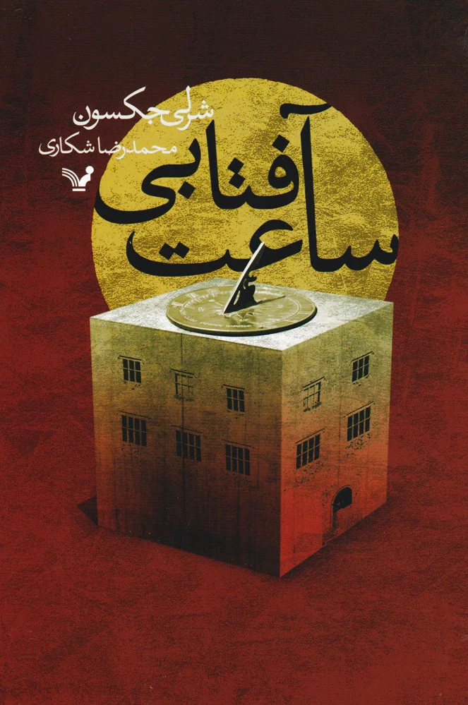 ساعت آفتابی
