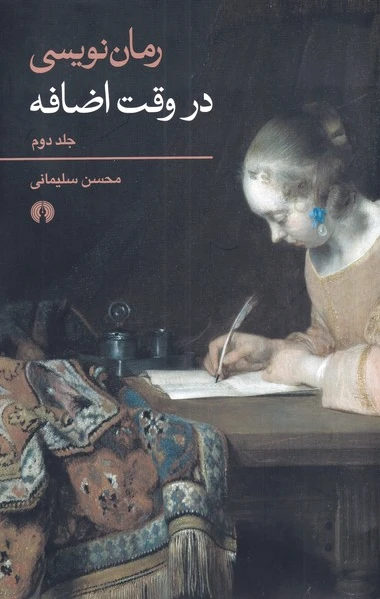 رمان نویسی در وقت اضافه - 0