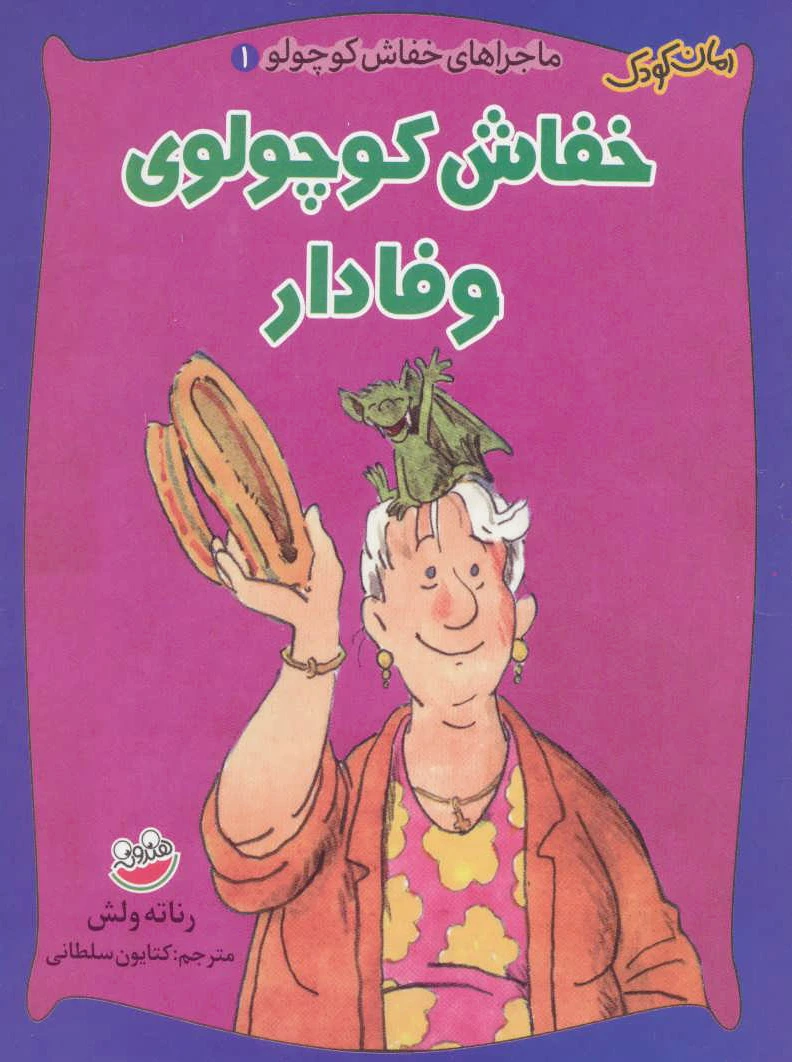 خفاش کوچولوی وفادار