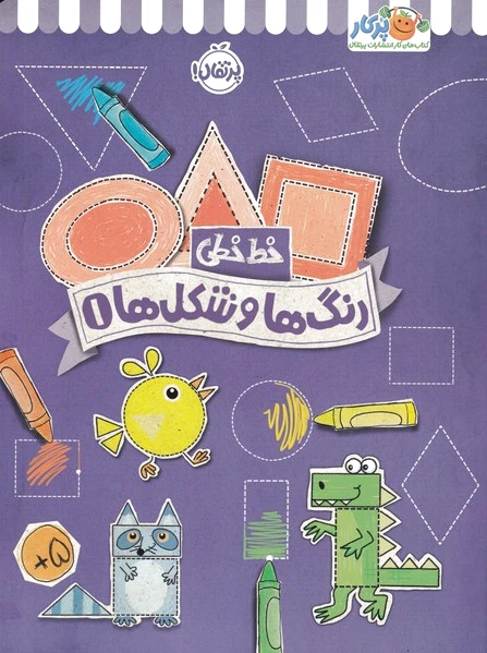 رنگ ها و شکل ها 1
