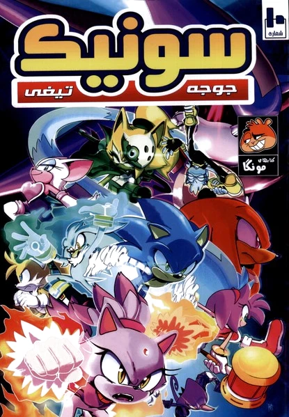 جوجه تیغی سونیک (10)