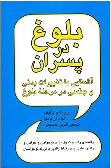 بلوغ در پسران