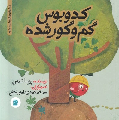 کدوبوس گم و گور شده