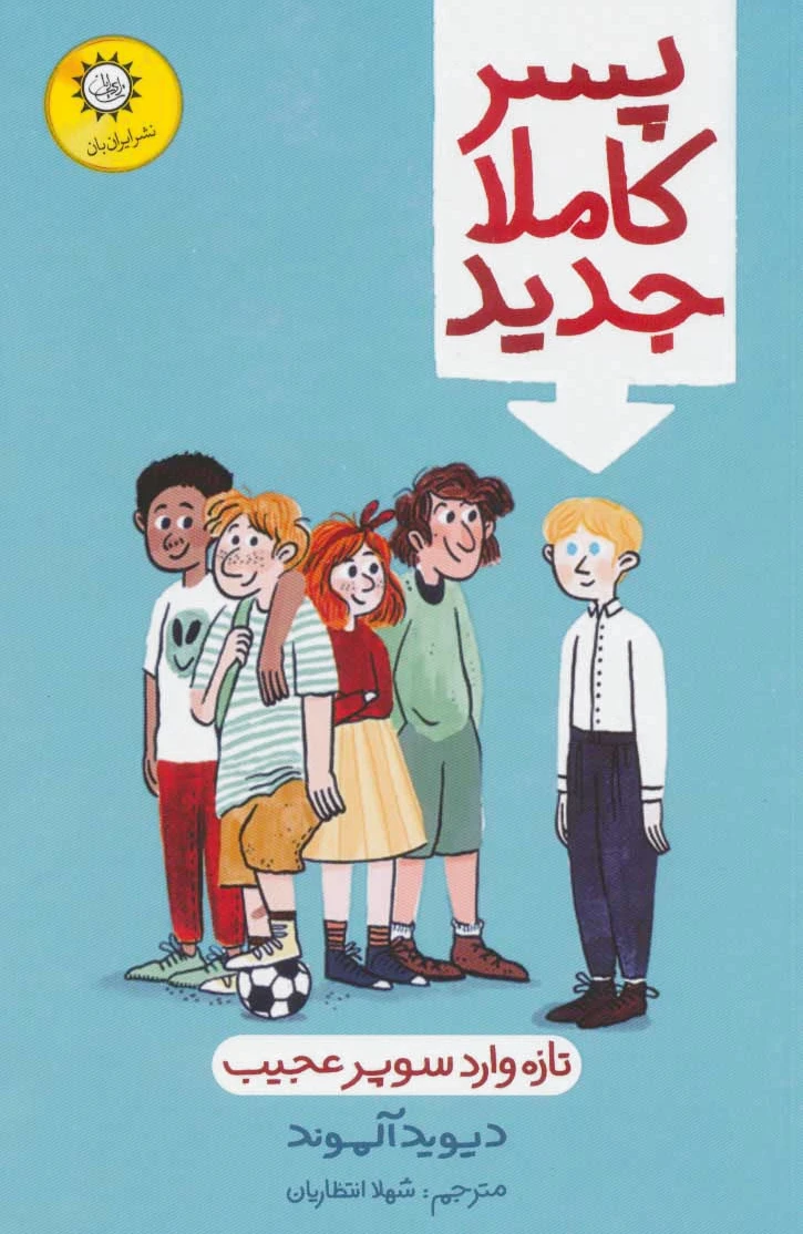 پسر کاملا جدید