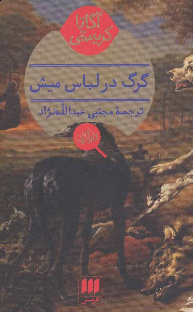 گرگ در لباس میش