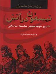 تیسفون در آتش