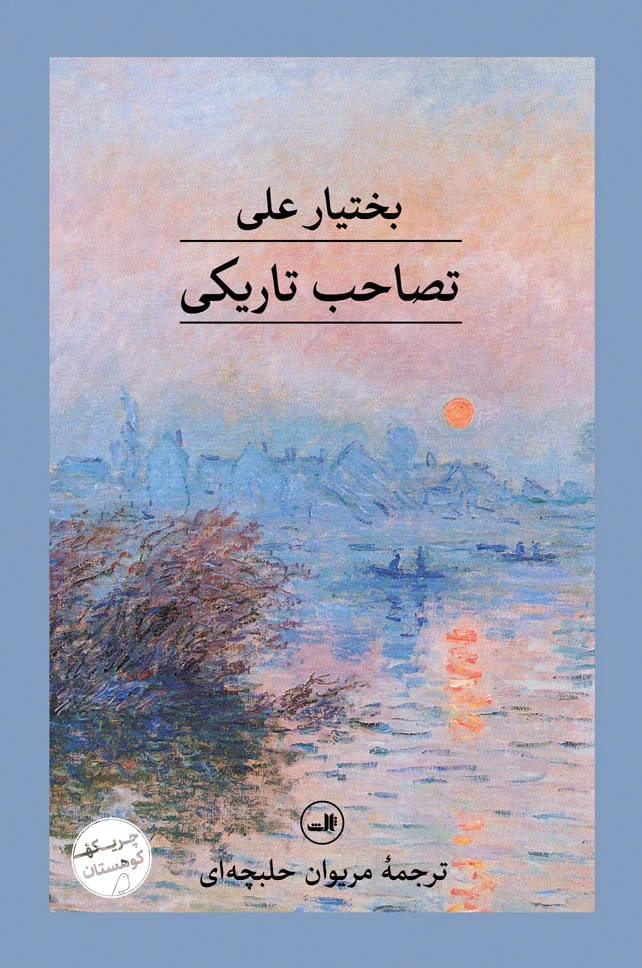 تصاحب تاریکی