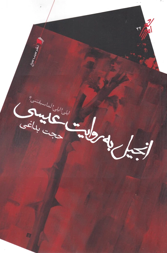 انجیل به روایت عیسی