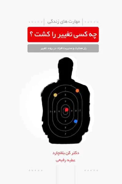 چه کسی تغییر را کشت؟