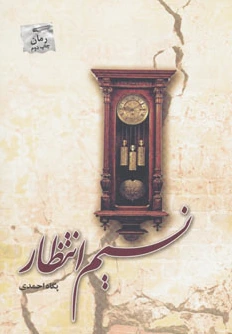 نسیم انتظار