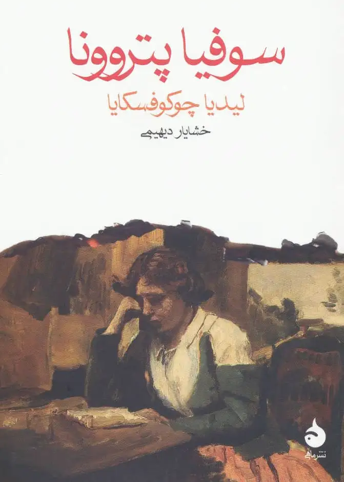 سوفیا پتروونا