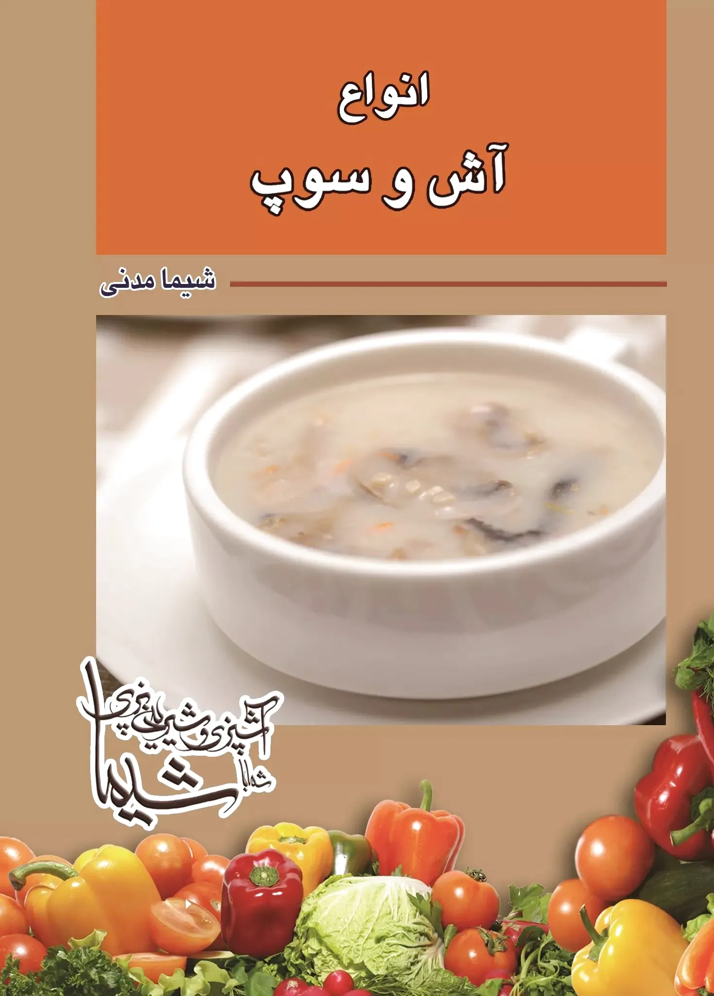 آش و سوپ