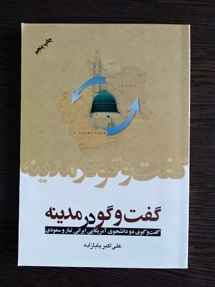 گفت و گو در مدینه