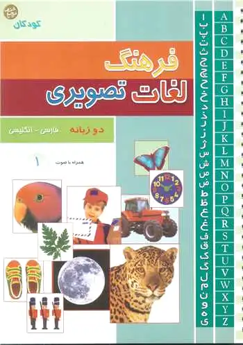 فرهنگ لغات تصویری
