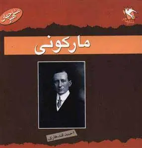 مارکونی