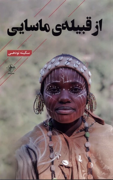 از قبیله ی ماسایی