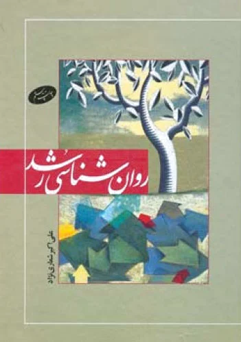 روان شناسی رشد