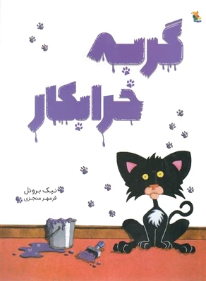 گربه خرابکار