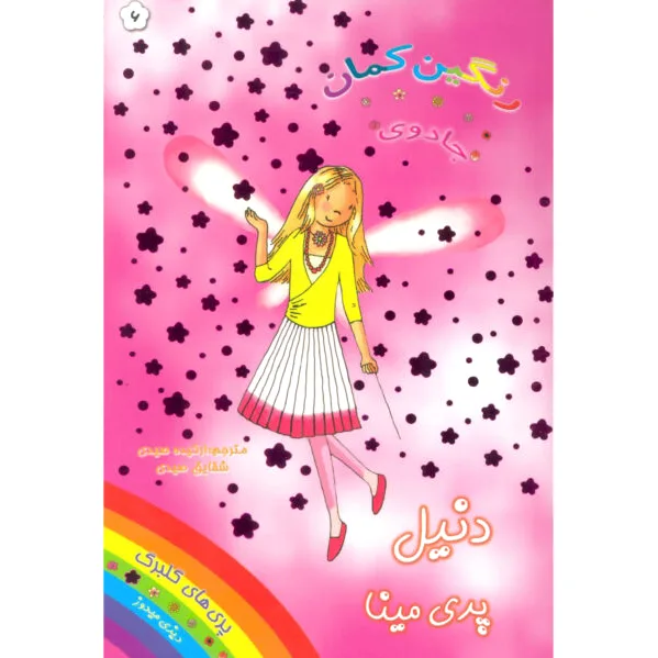 دنیل پری مینا