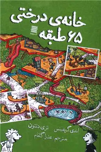 خانه درختی 65 طبقه