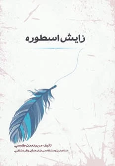 زایش اسطوره