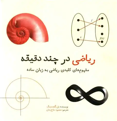 ریاضی در چند دقیقه