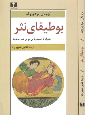 بوطیقای نثر