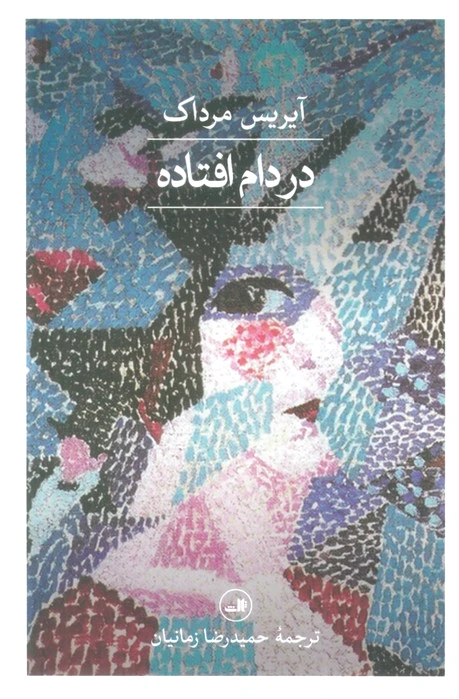 در دام افتاده