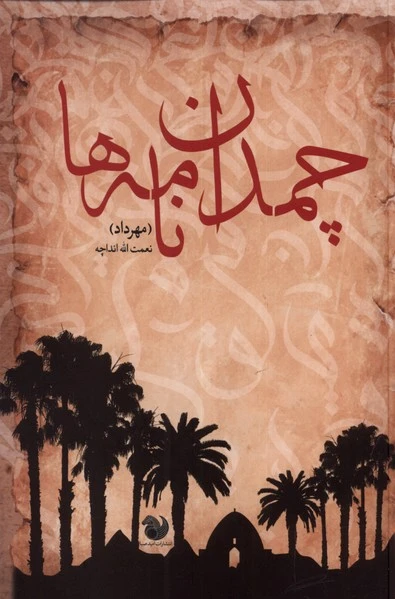 چمدان نامه ها
