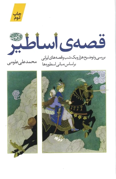 قصه ی اساطیر