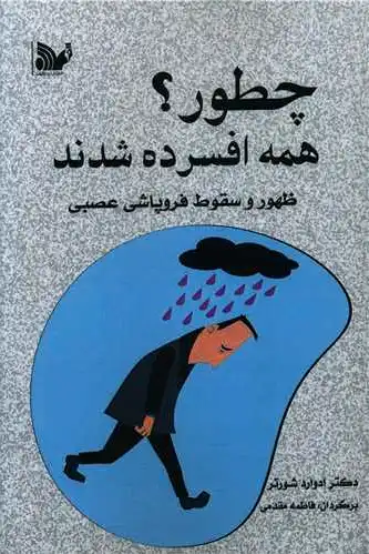 چطور همه افسرده شدند